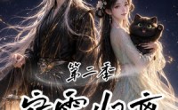 《宿雪归离第二季：一纸契缘缚白发（73集）》短剧完整剧情在线览