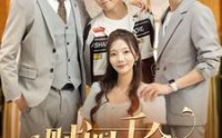 《财阀千金不装了（98集）》爆笑短剧全集免费