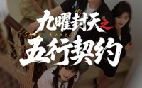 《九曜封天之五行契约（30集）》短剧全集免费畅享观看