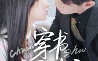 《穿书虐文女主全家偷听我心声（59集）》精彩短剧剧情抢先看全集