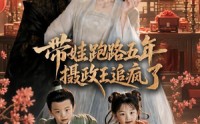 《带娃跑路五年，摄政王追疯了（42集）》热门短剧在线无广告看
