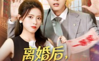 《离婚后，开挂系统找上我 (74集)》高分短剧免费在线追全