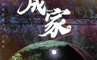 《成家（58集）》短剧完整剧情流畅播放