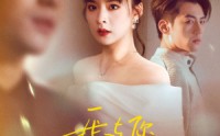 《我与你长痛短爱（35集）》优选短剧尽情享受