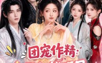 《团宠作精：全员都能听见我心声（33集）》热门短剧全集免费追剧
