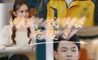 《糟糕，我不会恋爱了（100集）》全集短剧免费畅享