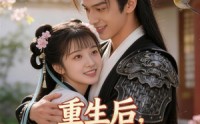 《重生后，我踹了嫡姐嫁战神（41集）》短剧完整版免费在线赏