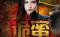 《诡蜜（18集）》短剧高清全集在线看