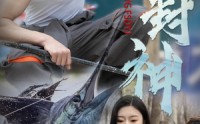 《一竿封神（63集）》独家短剧免费观看