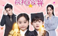 《薄总，你家萌宝能掐会算（69集）》独家短剧全集收录