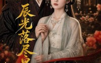 《辰光落尽星长明（48集）》免费短剧全剧集在线赏