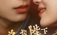《总裁陛下请宠爱（96集）》独家短剧完整呈现