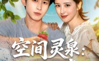 《空间灵泉重生追妻（83集）》热门短剧免费播放