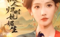 《故人归时妩媚生（58集）》精彩短剧在线无删减看