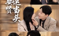 《娶妻娶贤鸿运当头（62集）》流畅短剧在线观看
