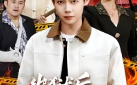 《出狱后，我天下无敌（90集）》精彩短剧免费全集任你看