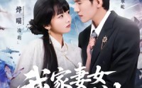 《我家妻女是剑仙（62集）》爆款短剧免费全集畅看