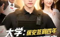 《大学保安签到四年校长求我不要走（97集）》短剧全集高清免费呈现