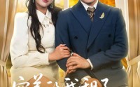 《穷养的我租了个富养的她（62集）》高清短剧完整版免费看