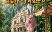 《继承别墅后我靠野菜发家（60集）》热门短剧完整版免费看