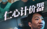 《仁心计价器（30集）》高清短剧全集畅享