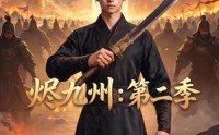《烬九州：第二季（74集）》爆款短剧免费在线追剧