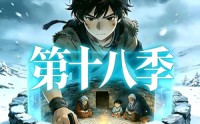 《三千庇护第十八季（47集）》精彩短剧免费全集速看