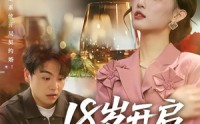 《18岁开启成长系统（80集）》爆款短剧免费畅享全集