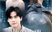 《他的玫瑰与寒霜（60集）》热门短剧全集免费观览