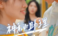 《神秘助理（80集）李子园》精选短剧高清在线播放