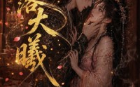 《星落大曦（46集）》短剧全集免费在线品鉴
