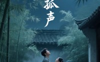 《月圆孤声（15集）》短剧全集免费高清观赏