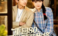 《重回80，不做混混我将娇妻宠上天（84集）》精彩短剧无删减全集看