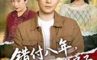 《错付八年，谁也别想占我房子（61集）》短剧免费全集畅享观看