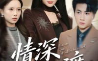 《情深何以渡（62集）》高清短剧全集免费畅享