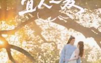 《遇见宜人之夏（31集）》精彩短剧一键全集播放