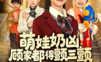 《萌娃奶凶，顾家都得颤三颤（72集）》短剧全集免费畅快赏