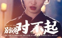 《别说对不起》（35集）热播短剧在线看