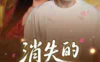 《消失的第六感（29集）》短剧精品免费畅享