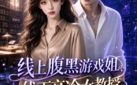 《线上腹黑游戏姐，线下高冷女教授（70集）》精彩短剧在线高清观看