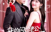 《我的闪婚老公竟是闺蜜大哥（74集）》热门短剧完整免费收看