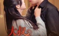 《大叔来势汹汹（73集）》全集短剧高清流畅播放
