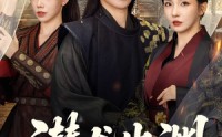 《潜龙出渊挽天倾 (60集)》独家短剧全集免费在线赏