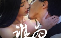 《谁为囚徒（68集）》震撼短剧完整剧情在线