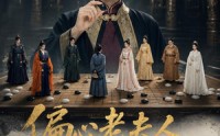 《偏心老夫人专治各种不服（151集）》超火短剧免费在线赏