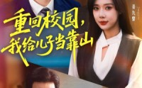 《重回校园我给儿子当靠山（64集）》精彩短剧在线畅享全集