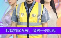 《我有抽奖系统，消费十倍返现（100集）》悬疑短剧全集追踪