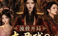 《流放开局夫君残？姐有空间粮满仓！（117集）》经典短剧完整免费看