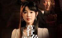 《暮色深藏》（37集）短剧独家首播观看