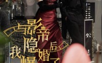《与影帝隐婚后，我爆红了》（90集）热门短剧全集免费尽情看